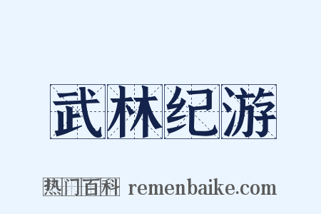武林纪游是什么意思的图片